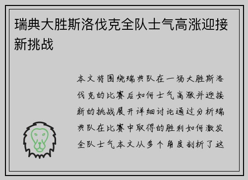 瑞典大胜斯洛伐克全队士气高涨迎接新挑战