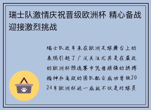 瑞士队激情庆祝晋级欧洲杯 精心备战迎接激烈挑战
