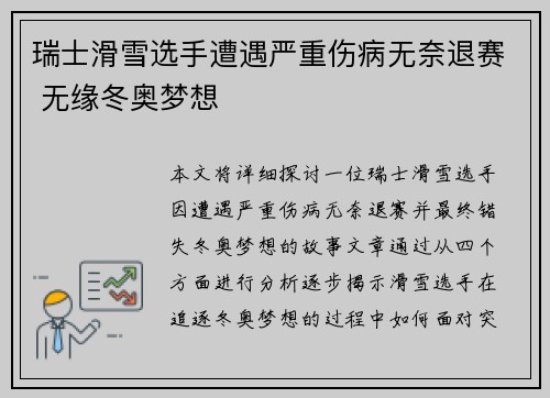 瑞士滑雪选手遭遇严重伤病无奈退赛 无缘冬奥梦想