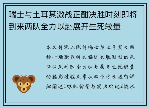 瑞士与土耳其激战正酣决胜时刻即将到来两队全力以赴展开生死较量
