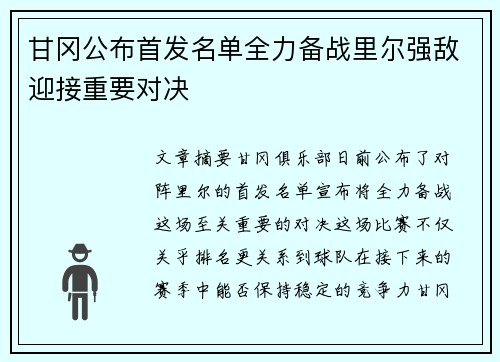 甘冈公布首发名单全力备战里尔强敌迎接重要对决