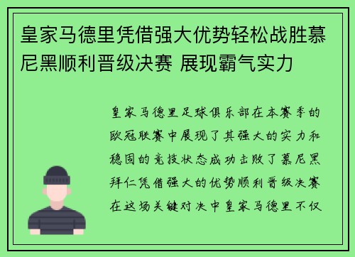 皇家马德里凭借强大优势轻松战胜慕尼黑顺利晋级决赛 展现霸气实力