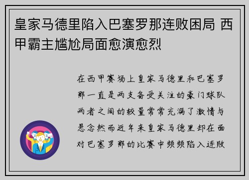皇家马德里陷入巴塞罗那连败困局 西甲霸主尴尬局面愈演愈烈