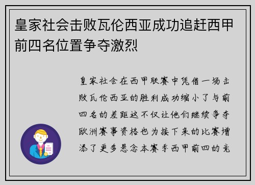 皇家社会击败瓦伦西亚成功追赶西甲前四名位置争夺激烈