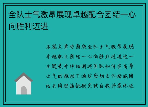 全队士气激昂展现卓越配合团结一心向胜利迈进