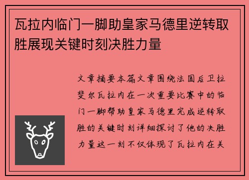 瓦拉内临门一脚助皇家马德里逆转取胜展现关键时刻决胜力量