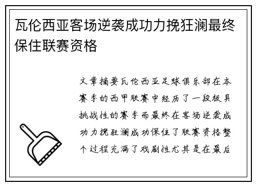 瓦伦西亚客场逆袭成功力挽狂澜最终保住联赛资格