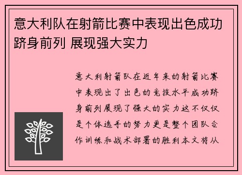 意大利队在射箭比赛中表现出色成功跻身前列 展现强大实力