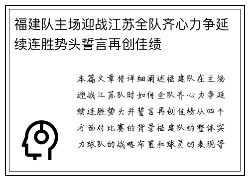 福建队主场迎战江苏全队齐心力争延续连胜势头誓言再创佳绩