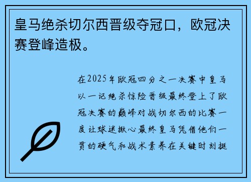 皇马绝杀切尔西晋级夺冠口，欧冠决赛登峰造极。