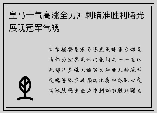 皇马士气高涨全力冲刺瞄准胜利曙光展现冠军气魄