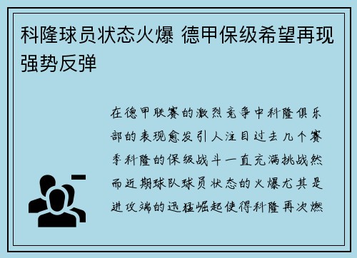 科隆球员状态火爆 德甲保级希望再现强势反弹