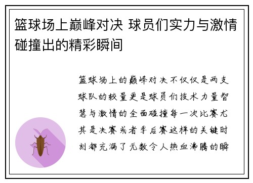 篮球场上巅峰对决 球员们实力与激情碰撞出的精彩瞬间