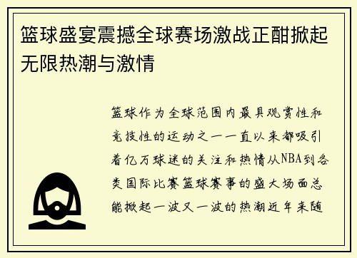 篮球盛宴震撼全球赛场激战正酣掀起无限热潮与激情