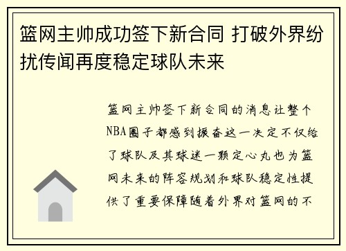 篮网主帅成功签下新合同 打破外界纷扰传闻再度稳定球队未来