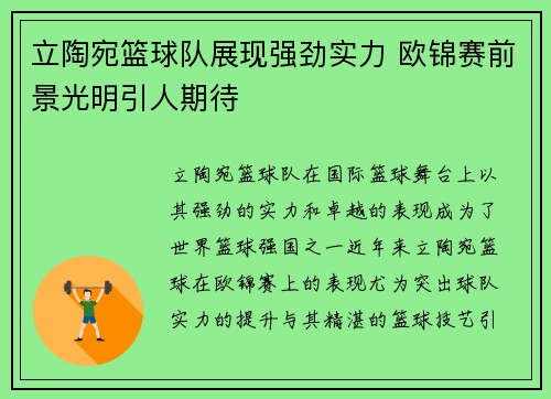 立陶宛篮球队展现强劲实力 欧锦赛前景光明引人期待