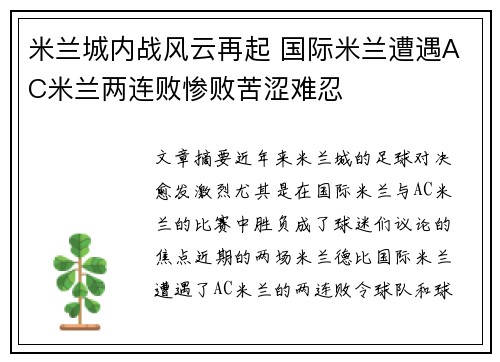 米兰城内战风云再起 国际米兰遭遇AC米兰两连败惨败苦涩难忍
