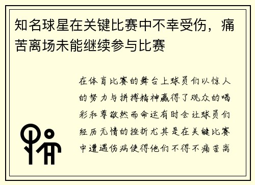 知名球星在关键比赛中不幸受伤，痛苦离场未能继续参与比赛