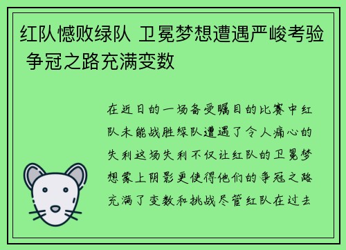 红队憾败绿队 卫冕梦想遭遇严峻考验 争冠之路充满变数