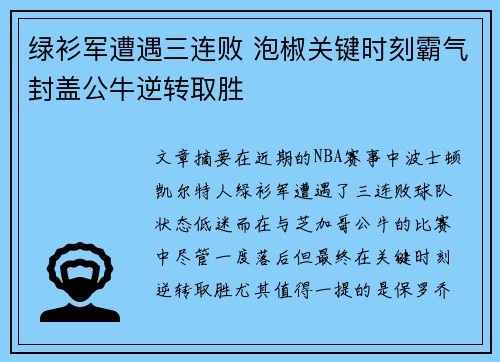 绿衫军遭遇三连败 泡椒关键时刻霸气封盖公牛逆转取胜