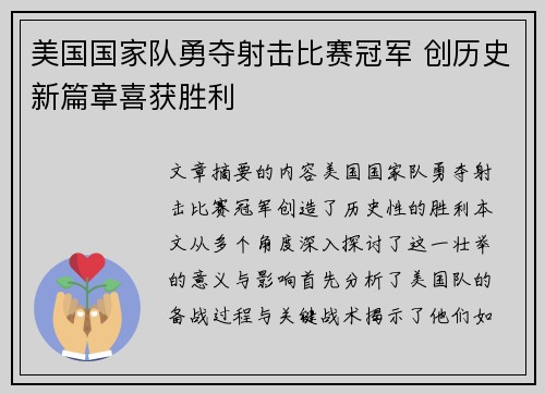 美国国家队勇夺射击比赛冠军 创历史新篇章喜获胜利