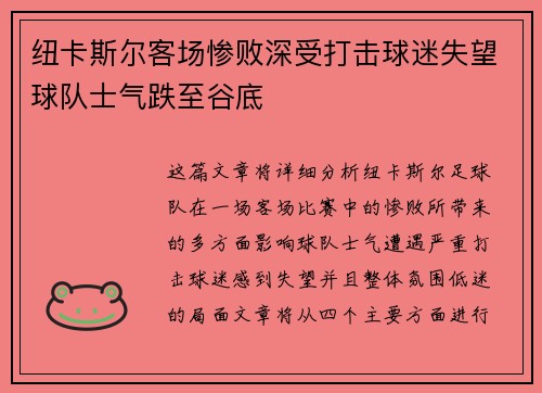 纽卡斯尔客场惨败深受打击球迷失望球队士气跌至谷底
