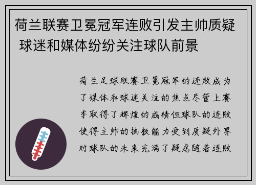 荷兰联赛卫冕冠军连败引发主帅质疑 球迷和媒体纷纷关注球队前景
