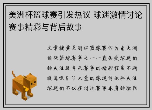 美洲杯篮球赛引发热议 球迷激情讨论赛事精彩与背后故事