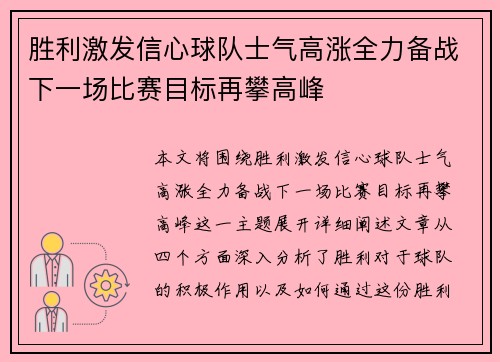 胜利激发信心球队士气高涨全力备战下一场比赛目标再攀高峰