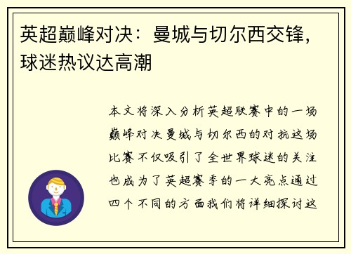 英超巅峰对决：曼城与切尔西交锋，球迷热议达高潮
