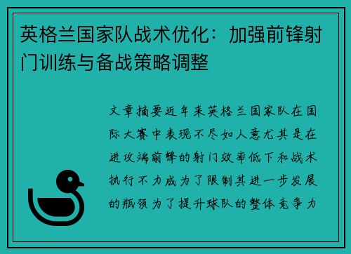 英格兰国家队战术优化：加强前锋射门训练与备战策略调整