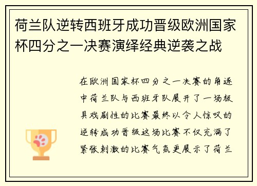 荷兰队逆转西班牙成功晋级欧洲国家杯四分之一决赛演绎经典逆袭之战