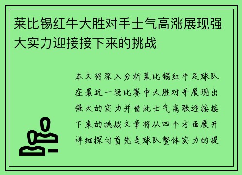 莱比锡红牛大胜对手士气高涨展现强大实力迎接接下来的挑战