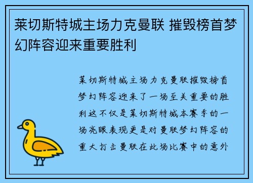 莱切斯特城主场力克曼联 摧毁榜首梦幻阵容迎来重要胜利