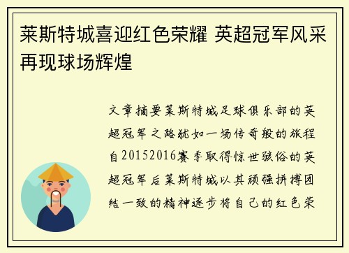 莱斯特城喜迎红色荣耀 英超冠军风采再现球场辉煌