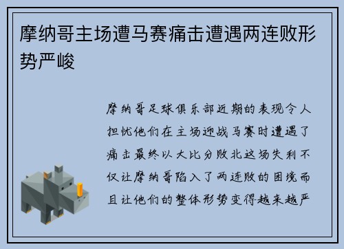 摩纳哥主场遭马赛痛击遭遇两连败形势严峻