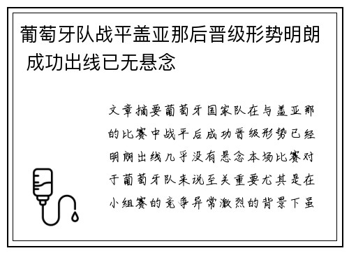 葡萄牙队战平盖亚那后晋级形势明朗 成功出线已无悬念