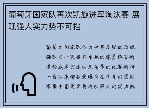 葡萄牙国家队再次凯旋进军淘汰赛 展现强大实力势不可挡