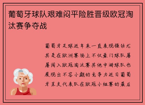 葡萄牙球队艰难闷平险胜晋级欧冠淘汰赛争夺战