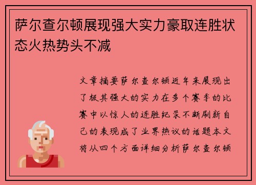 萨尔查尔顿展现强大实力豪取连胜状态火热势头不减