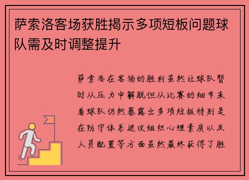萨索洛客场获胜揭示多项短板问题球队需及时调整提升