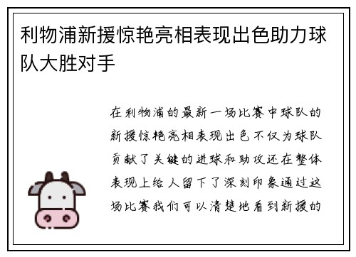 利物浦新援惊艳亮相表现出色助力球队大胜对手