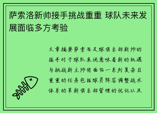 萨索洛新帅接手挑战重重 球队未来发展面临多方考验
