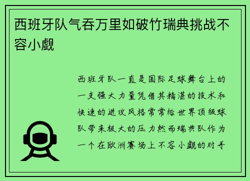 西班牙队气吞万里如破竹瑞典挑战不容小觑
