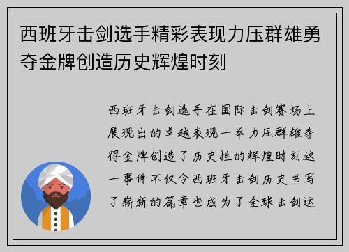 西班牙击剑选手精彩表现力压群雄勇夺金牌创造历史辉煌时刻