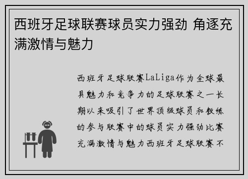 西班牙足球联赛球员实力强劲 角逐充满激情与魅力