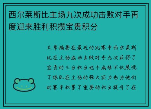 西尔莱斯比主场九次成功击败对手再度迎来胜利积攒宝贵积分