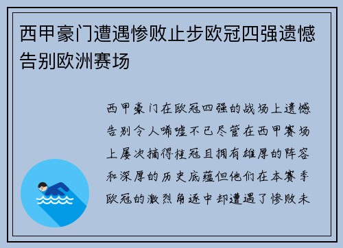 西甲豪门遭遇惨败止步欧冠四强遗憾告别欧洲赛场