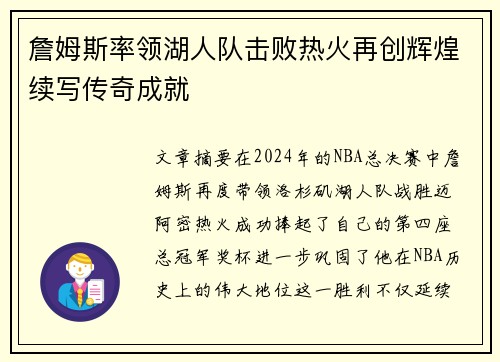 詹姆斯率领湖人队击败热火再创辉煌续写传奇成就
