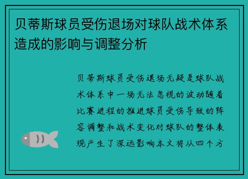 贝蒂斯球员受伤退场对球队战术体系造成的影响与调整分析